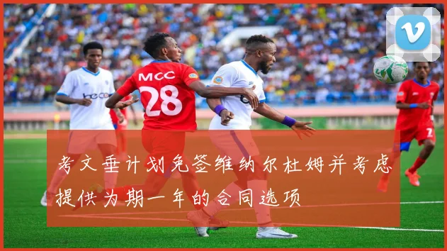 考文垂计划免签维纳尔杜姆并考虑提供为期一年的合同选项