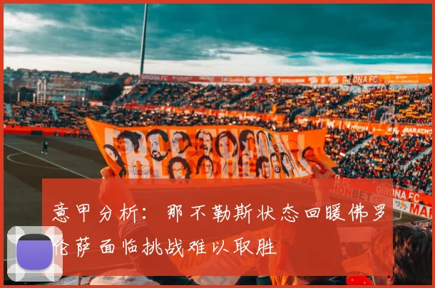 意甲分析：那不勒斯状态回暖佛罗伦萨面临挑战难以取胜