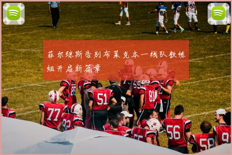 菲尔琼斯告别布莱克本一线队教练组开启新篇章