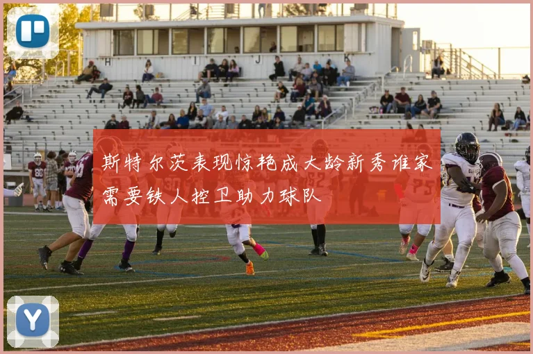 斯特尔茨表现惊艳成大龄新秀谁家需要铁人控卫助力球队