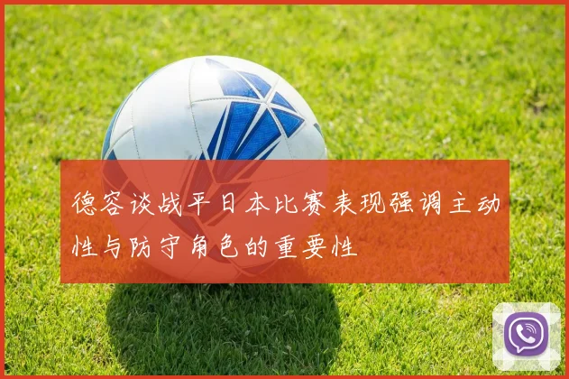 德容谈战平日本比赛表现强调主动性与防守角色的重要性