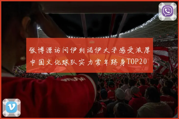 张博源访问伊利诺伊大学感受浓厚中国文化球队实力常年跻身TOP20