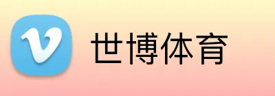 世博体育 Logo